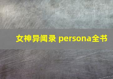 女神异闻录 persona全书